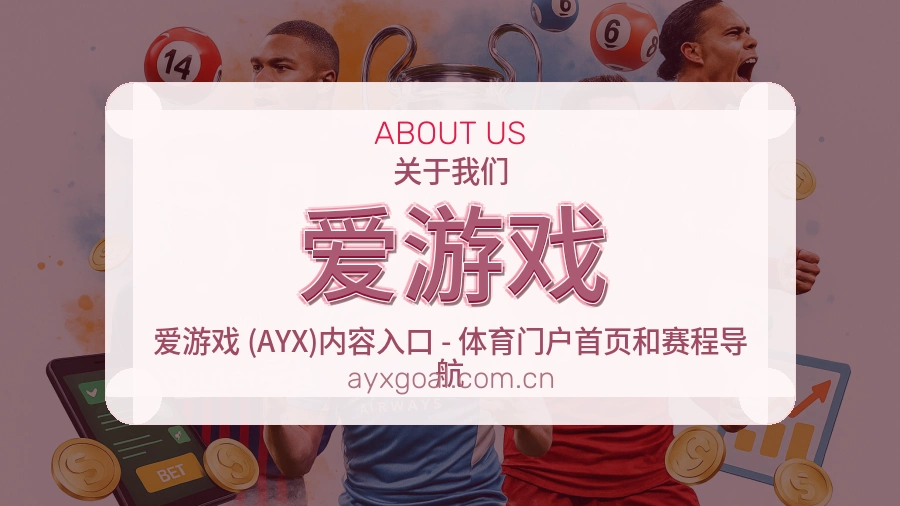 爱游戏品牌介绍