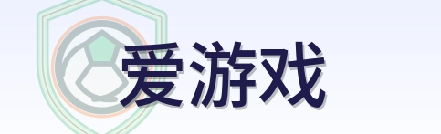 爱游戏 Logo